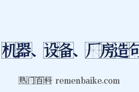 机器、设备、厂房造句是什么意思的图片